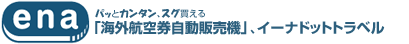 海外航空券自動販売機 イーナ ドット トラベル