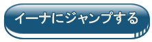 イーナにジャンプする